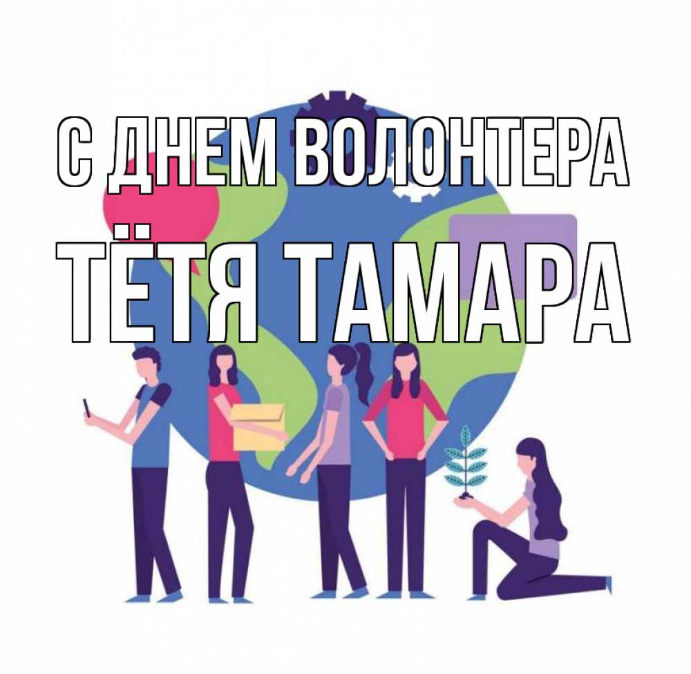 Открытка на каждый день с именем, Тётя-Тамара С днем волонтера С днем волонтера Прикольная открытка с пожеланием онлайн скачать бесплатно 