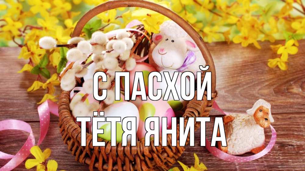 Открытка на каждый день с именем, Тётя-Янита С пасхой пасха Прикольная открытка с пожеланием онлайн скачать бесплатно 
