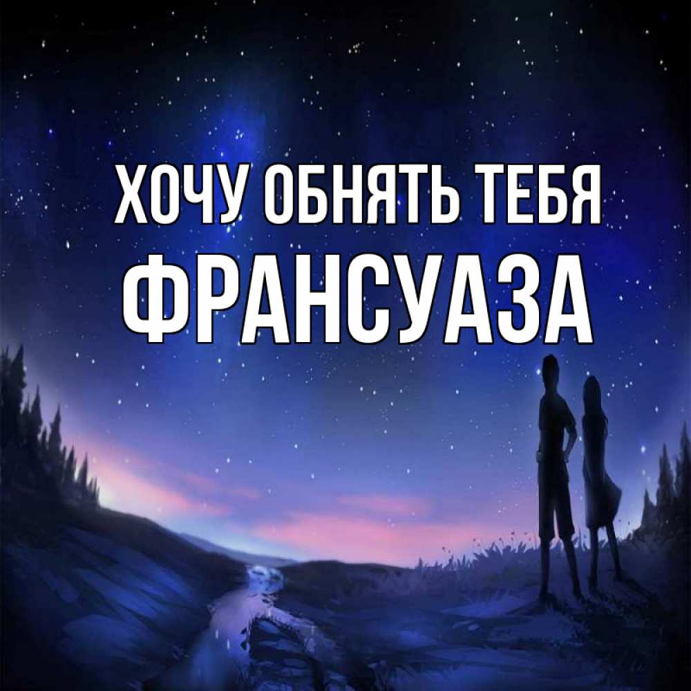 Открытка на каждый день с именем, Франсуаза Хочу обнять тебя абстракция 1 Прикольная открытка с пожеланием онлайн скачать бесплатно 