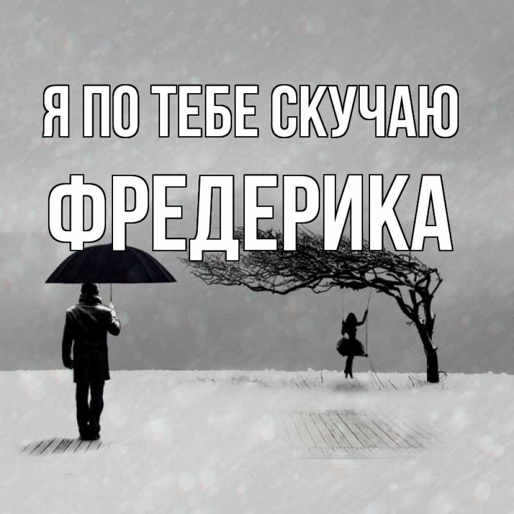 Открытка на каждый день с именем, Фредерика Я по тебе скучаю мужчина с зонтом Прикольная открытка с пожеланием онлайн скачать бесплатно 