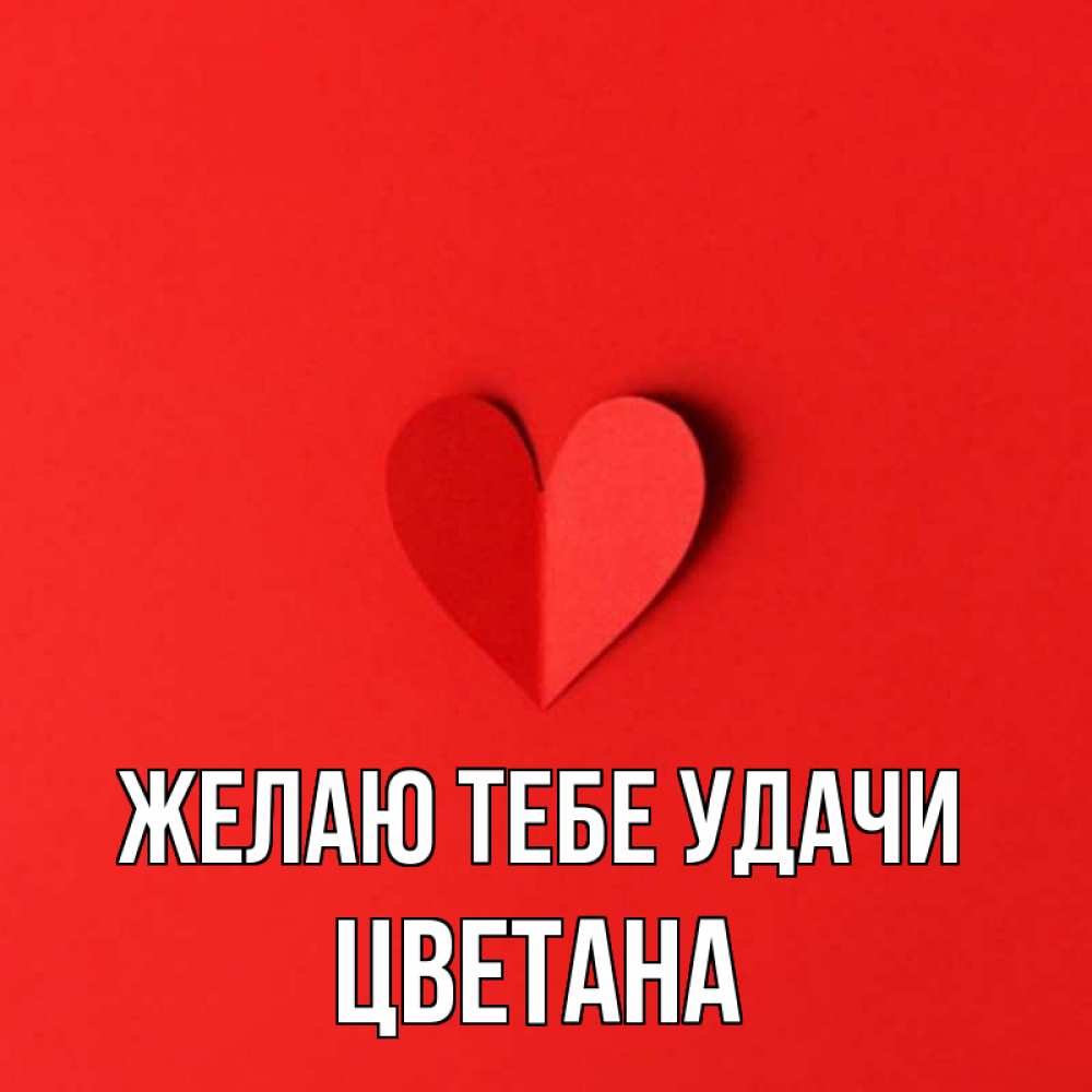 Открытка на каждый день с именем, Цветана Желаю тебе удачи пусть повезет для любимых 1 Прикольная открытка с пожеланием онлайн скачать бесплатно 