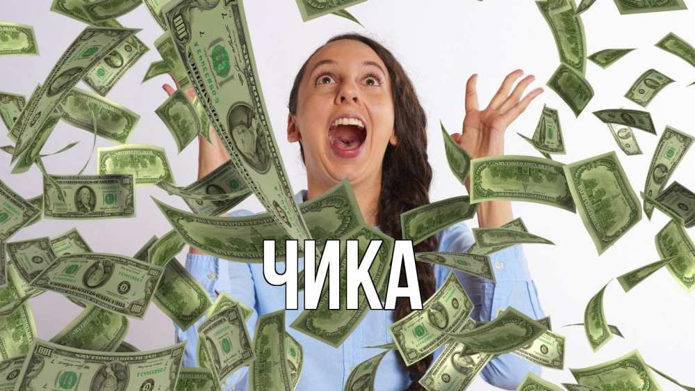 Открытка на каждый день с именем, Чика Главная с днем бухгалтера Прикольная открытка с пожеланием онлайн скачать бесплатно 