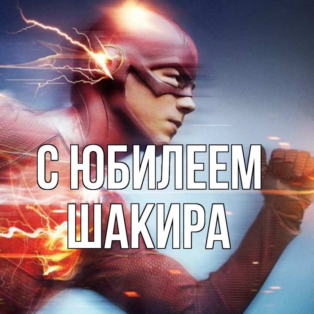 Открытка на каждый день с именем, Шакира С юбилеем супергерои быстрые Прикольная открытка с пожеланием онлайн скачать бесплатно 