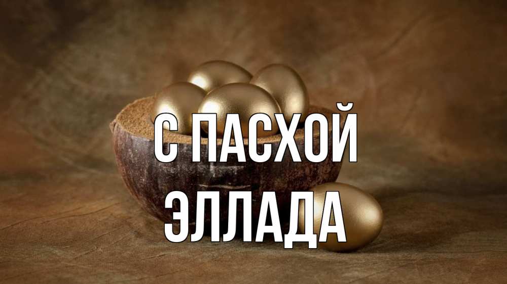 Открытка на каждый день с именем, Эллада С пасхой пасха Прикольная открытка с пожеланием онлайн скачать бесплатно 