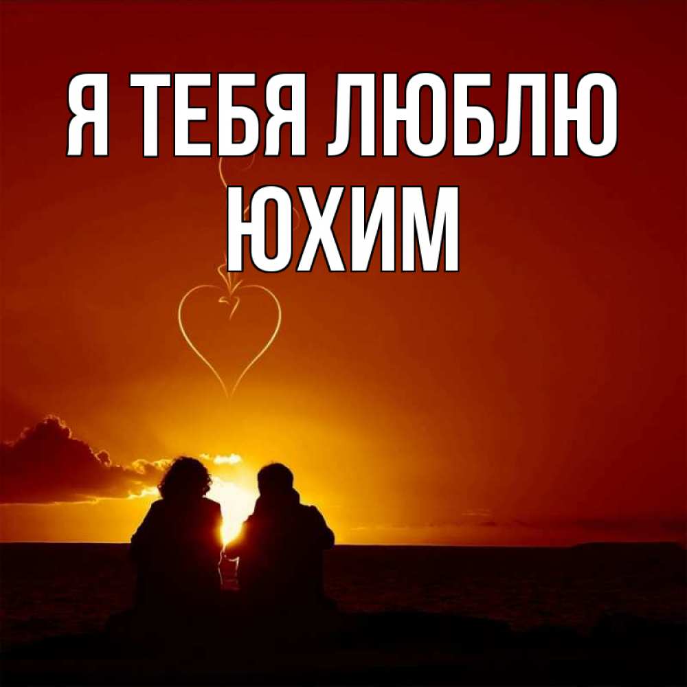 Открытка на каждый день с именем, Юхим Я тебя люблю небо Прикольная открытка с пожеланием онлайн скачать бесплатно 