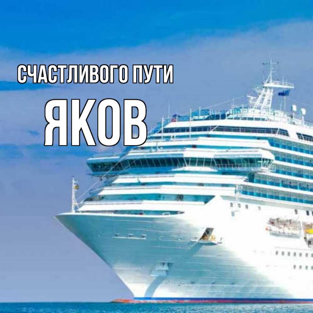 Открытка на каждый день с именем, Яков Счастливого пути огромный лайнер Прикольная открытка с пожеланием онлайн скачать бесплатно 