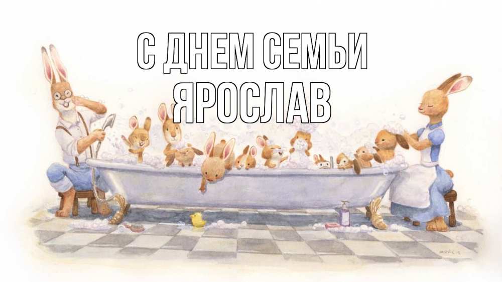 Открытка на каждый день с именем, Ярослав С днем семьи с днем семьи Прикольная открытка с пожеланием онлайн скачать бесплатно 