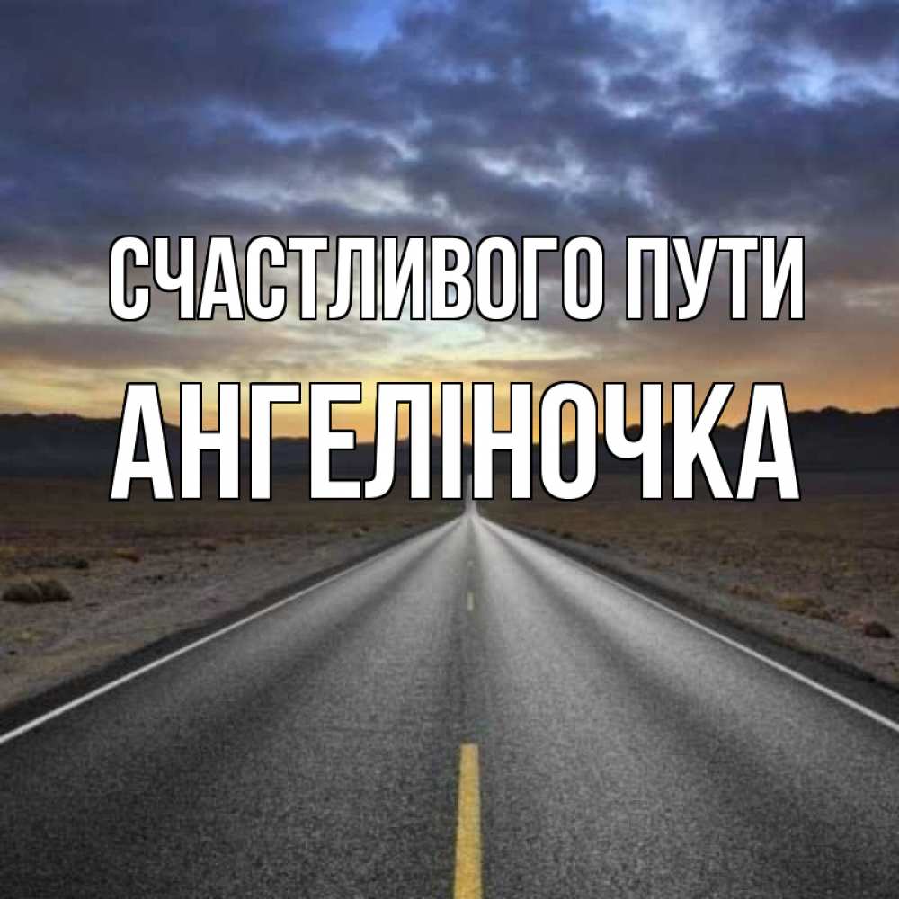 Horoshei dorogi. лёгкой дороги и счастливого пути. пусть твоя дорога будет. лёгкой дороги и счастливого пути. пусть дорога будет доброй.