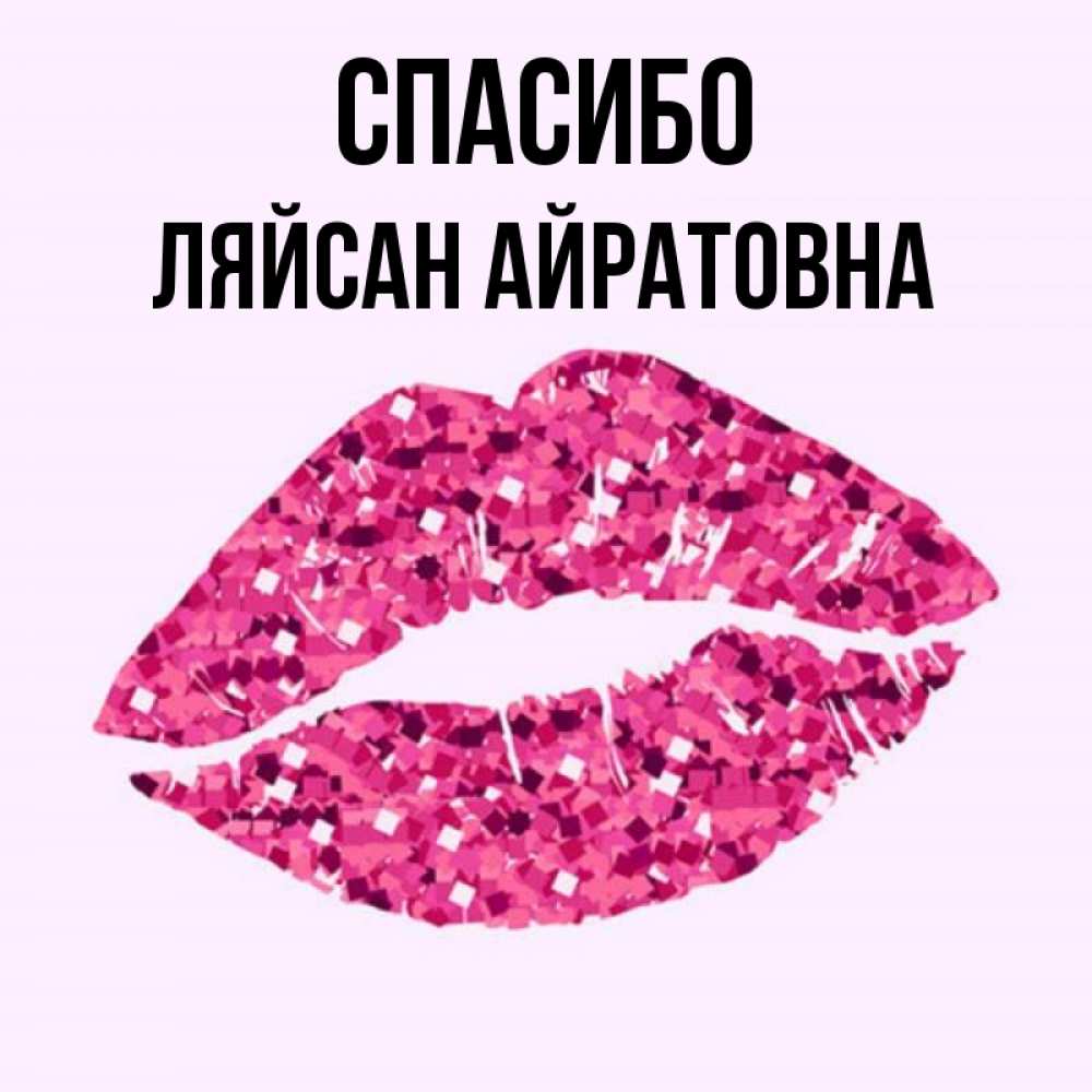 Картинки с именем ляйсан