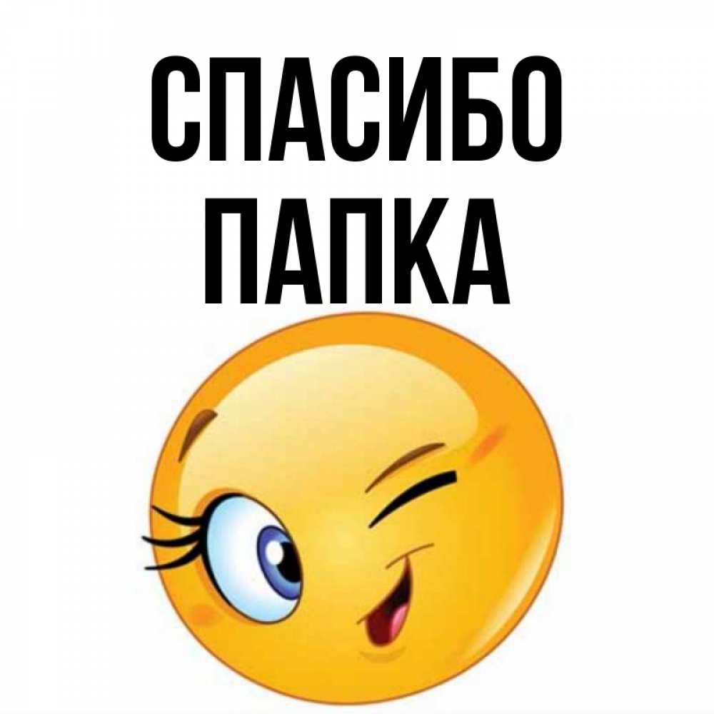 Смайл благодарность картинка