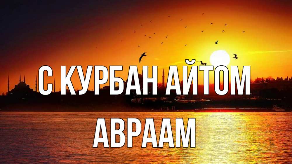 Открытка на каждый день с именем, Авраам С курбан айтом мечеть Прикольная открытка с пожеланием онлайн скачать бесплатно 