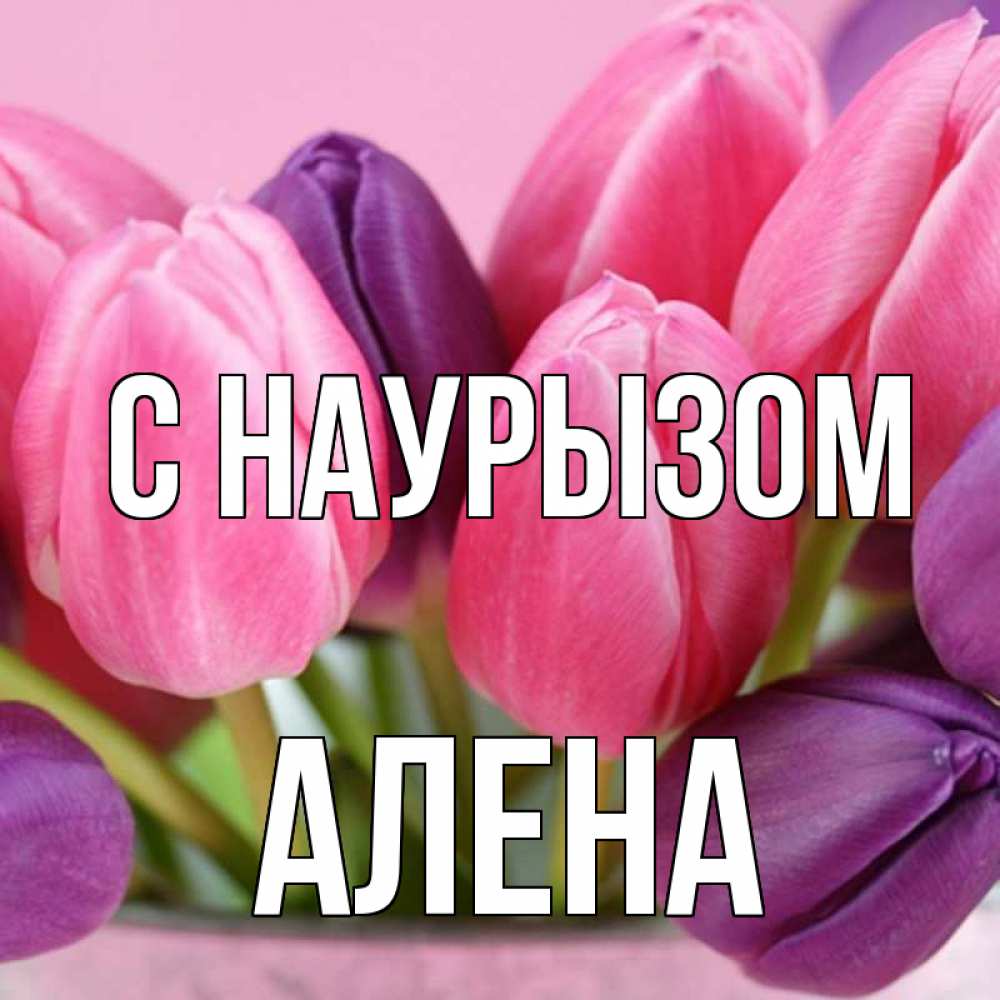 Открытка на каждый день с именем, Алена С наурызом маме 1 Прикольная открытка с пожеланием онлайн скачать бесплатно 