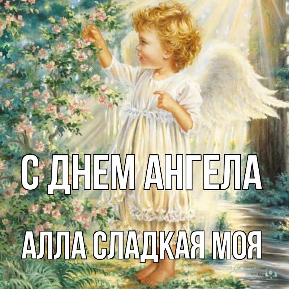 День Ангела Алла Открытки