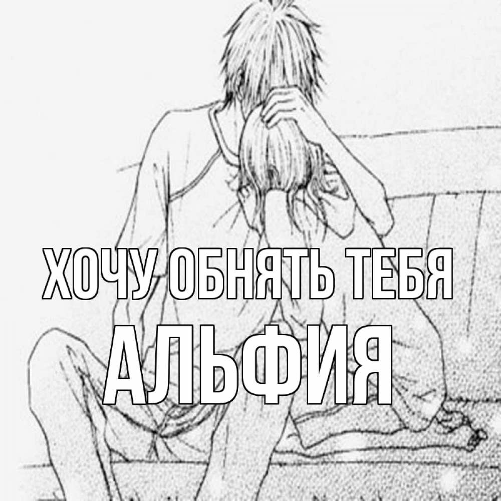 Открытка на каждый день с именем, Альфия Хочу обнять тебя карандаш Прикольная открытка с пожеланием онлайн скачать бесплатно 