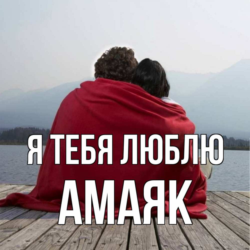 Открытка на каждый день с именем, Амаяк Я тебя люблю плед Прикольная открытка с пожеланием онлайн скачать бесплатно 