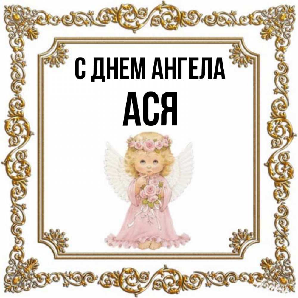 Открытка на каждый день с именем, Ася С днем ангела девочка ангел с крыльями и цветами в розовом платье Прикольная открытка с пожеланием онлайн скачать бесплатно 