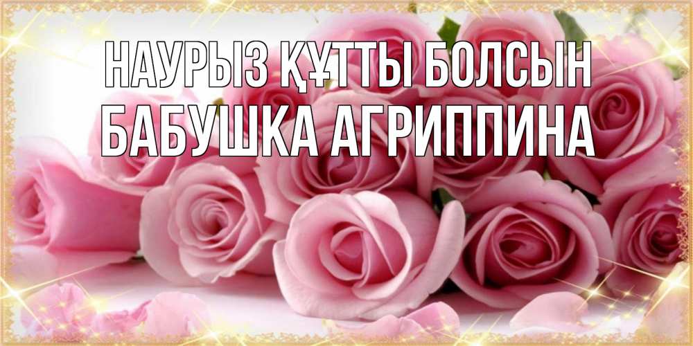 Открытка на каждый день с именем, Бабушка-Агриппина Наурыз құтты болсын поздравления женщин с наурызом Прикольная открытка с пожеланием онлайн скачать бесплатно 