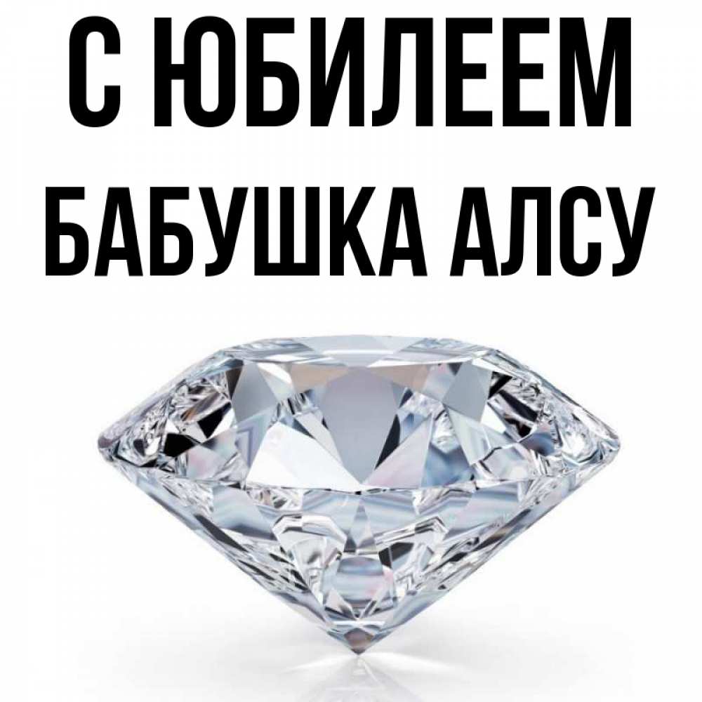 Открытка на каждый день с именем, Бабушка-Алсу С юбилеем к пожеланием быть богатым Прикольная открытка с пожеланием онлайн скачать бесплатно 