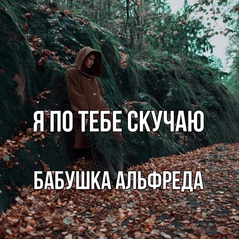 Открытка на каждый день с именем, Бабушка-Альфреда Я по тебе скучаю скука 1 Прикольная открытка с пожеланием онлайн скачать бесплатно 