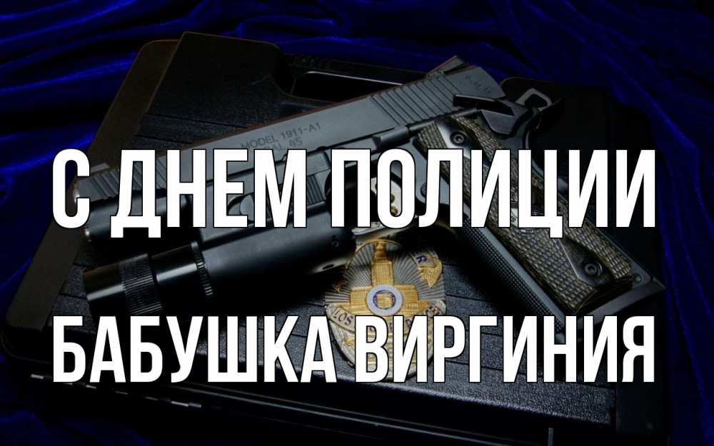 Открытка на каждый день с именем, Бабушка-Виргиния С днем полиции пистолет Прикольная открытка с пожеланием онлайн скачать бесплатно 