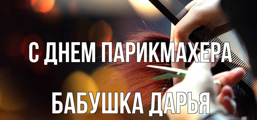 Открытка на каждый день с именем, Бабушка-Дарья С днем парикмахера с днем парикмахера расческа Прикольная открытка с пожеланием онлайн скачать бесплатно 