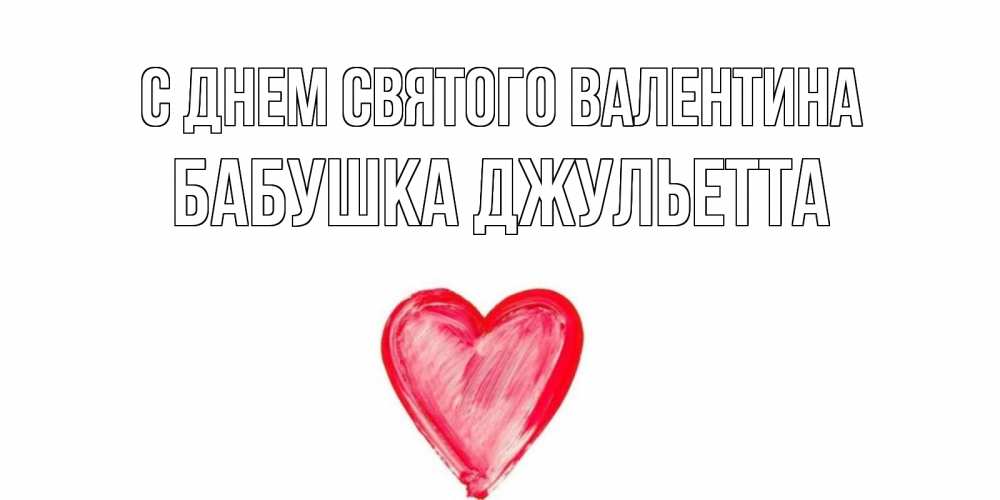 Открытка на каждый день с именем, Бабушка-Джульетта С днем Святого Валентина сердце нарисованное Прикольная открытка с пожеланием онлайн скачать бесплатно 