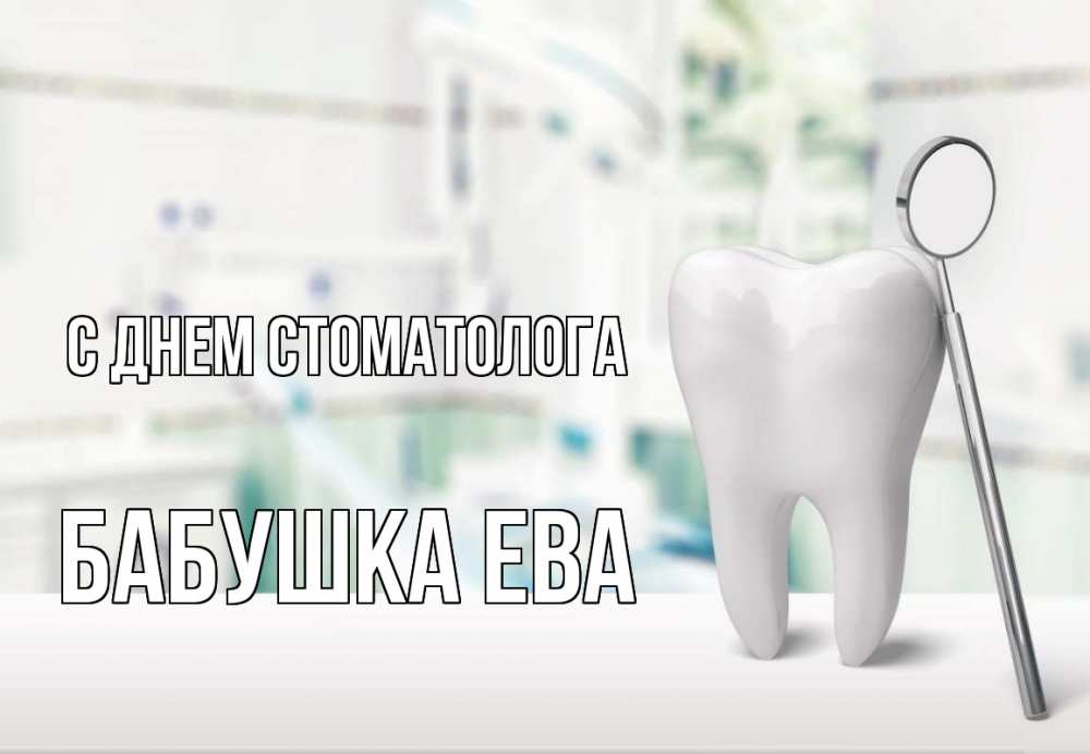 Открытка на каждый день с именем, Бабушка-Ева С днем стоматолога с днем стоматолога Прикольная открытка с пожеланием онлайн скачать бесплатно 