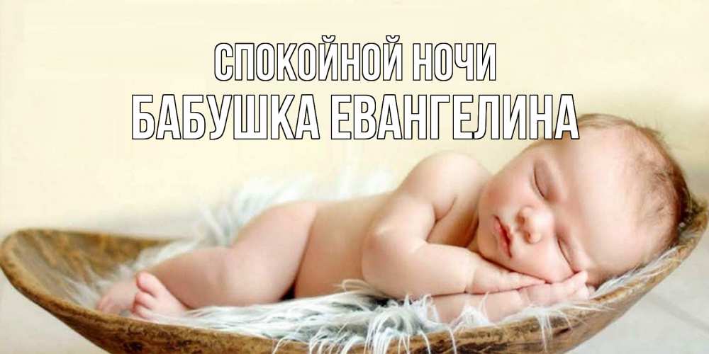 Открытка на каждый день с именем, Бабушка-Евангелина Спокойной ночи малыш желает сладких снов Прикольная открытка с пожеланием онлайн скачать бесплатно 