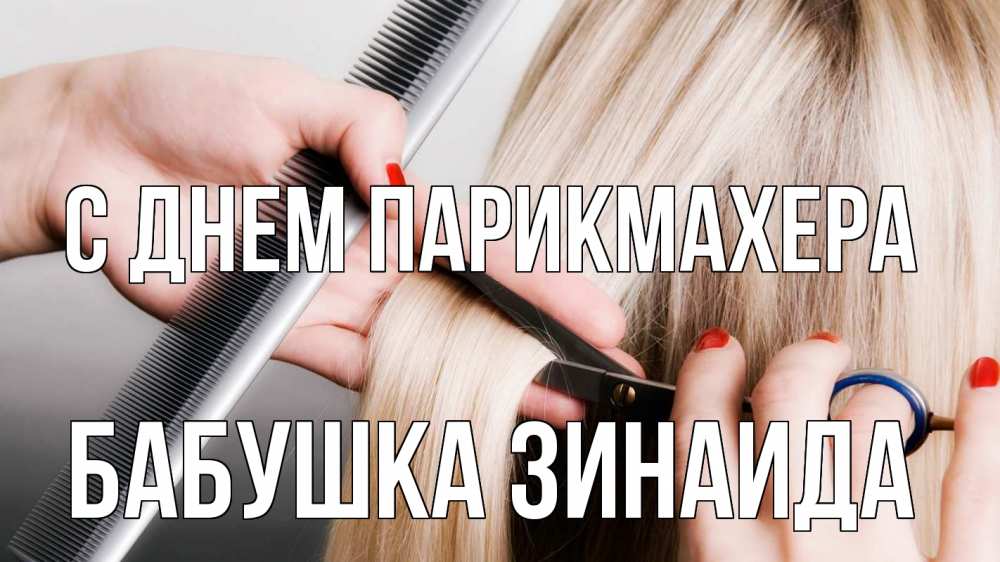 Открытка на каждый день с именем, Бабушка-Зинаида С днем парикмахера с днем парикмахера расческа прическа стрижка Прикольная открытка с пожеланием онлайн скачать бесплатно 