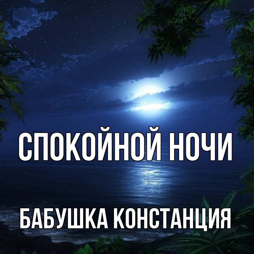 Открытка на каждый день с именем, Бабушка-Констанция Спокойной ночи тропический остров Прикольная открытка с пожеланием онлайн скачать бесплатно 