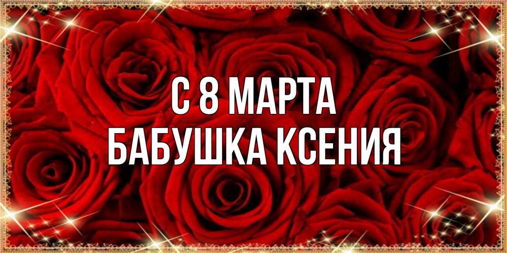 Открытка на каждый день с именем, Бабушка-Ксения С 8 МАРТА открытка для любимой Прикольная открытка с пожеланием онлайн скачать бесплатно 