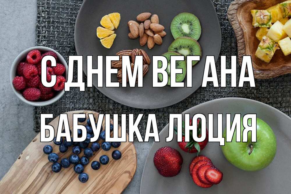Открытка на каждый день с именем, Бабушка-Люция С днем вегана день вегана Прикольная открытка с пожеланием онлайн скачать бесплатно 