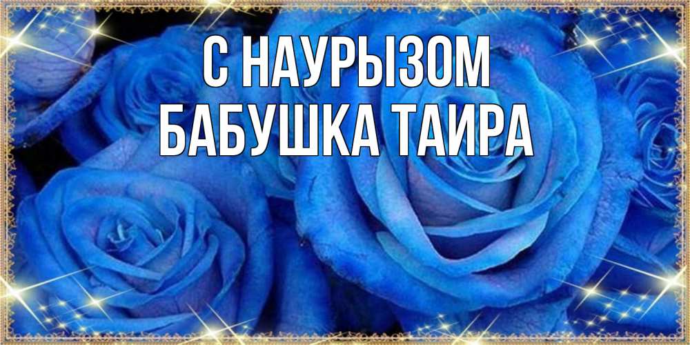 Открытка на каждый день с именем, Бабушка-Таира С наурызом как поздравить женщину на праздник весны наурыз. Конечно же нужно подарить ей открытку с нашего сайта Прикольная открытка с пожеланием онлайн скачать бесплатно 