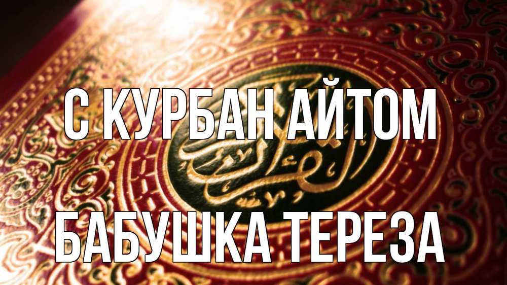 Открытка на каждый день с именем, Бабушка-Тереза С курбан айтом арабские символы Прикольная открытка с пожеланием онлайн скачать бесплатно 