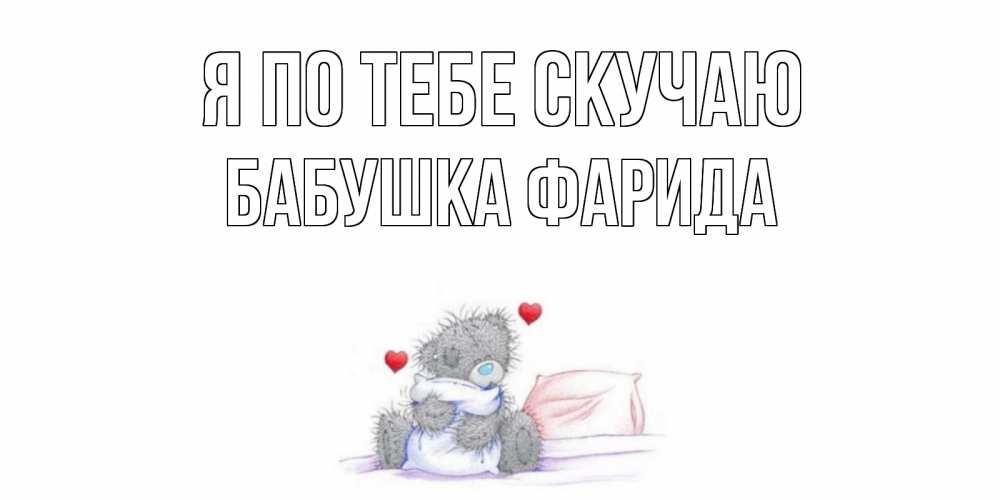 Открытка на каждый день с именем, Бабушка-Фарида Я по тебе скучаю мишка Прикольная открытка с пожеланием онлайн скачать бесплатно 