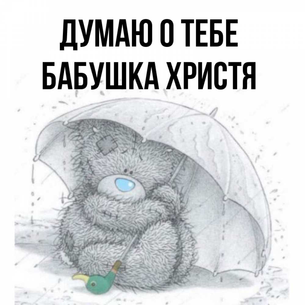 Открытка на каждый день с именем, Бабушка-Христя Думаю о тебе весеннее или осеннее настроение Прикольная открытка с пожеланием онлайн скачать бесплатно 