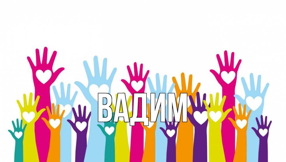Открытка на каждый день с именем, Вадим Главная С днем волонтера Прикольная открытка с пожеланием онлайн скачать бесплатно 