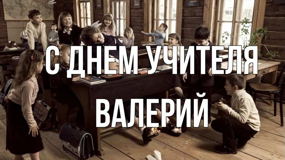 Открытка на каждый день с именем, Валерий С днем учителя с днем учителя Прикольная открытка с пожеланием онлайн скачать бесплатно 