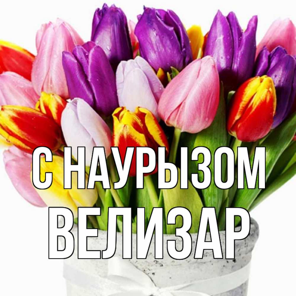 Открытка на каждый день с именем, Велизар С наурызом букет Прикольная открытка с пожеланием онлайн скачать бесплатно 