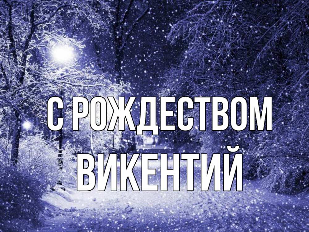 Открытка на каждый день с именем, Викентий С рождеством зима, снег, фонарь Прикольная открытка с пожеланием онлайн скачать бесплатно 