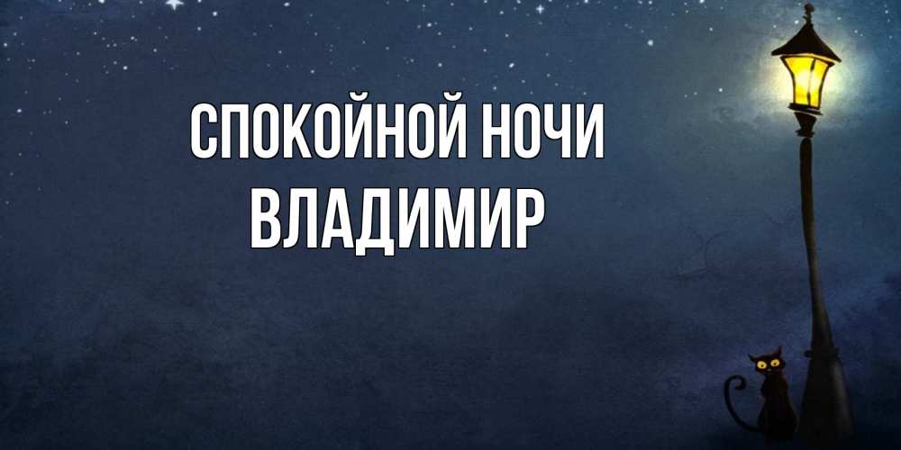 Открытка на каждый день с именем, Владимир Спокойной ночи желтый фонарь на пустой улице Прикольная открытка с пожеланием онлайн скачать бесплатно 