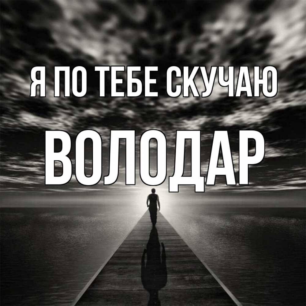 Открытка на каждый день с именем, Володар Я по тебе скучаю к тебе Прикольная открытка с пожеланием онлайн скачать бесплатно 