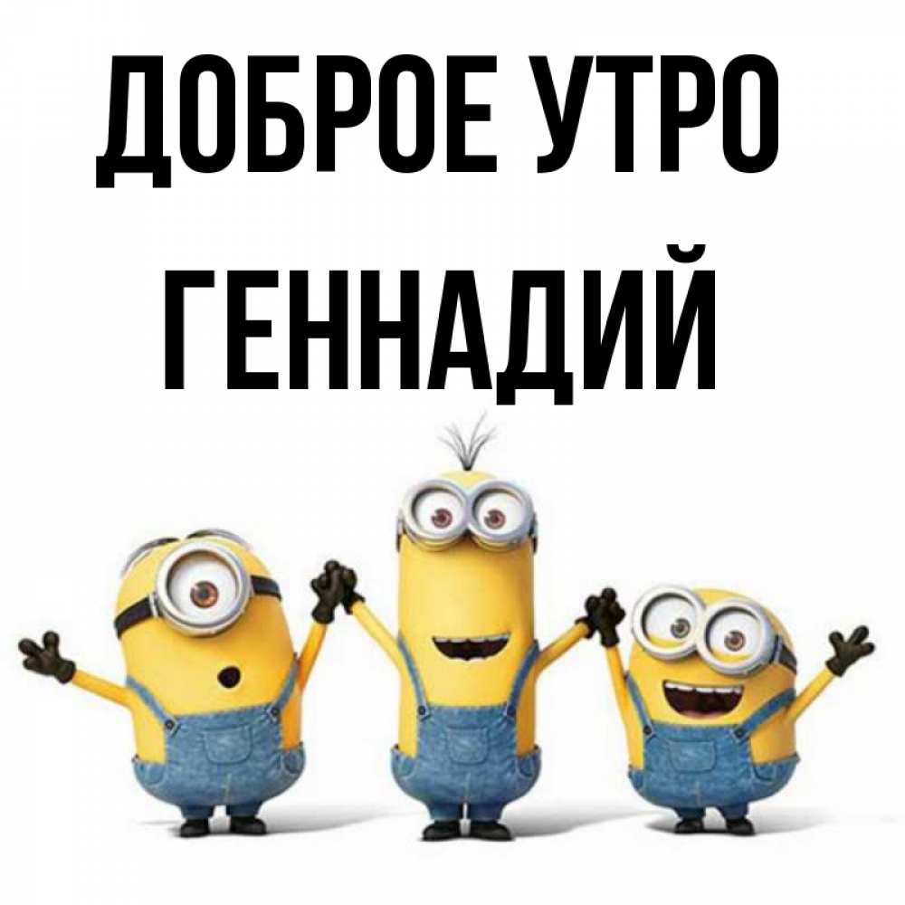 Открытка на каждый день с именем, Геннадий Доброе утро бодренького утра Прикольная открытка с пожеланием онлайн скачать бесплатно 