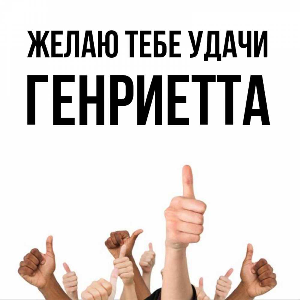 Открытка на каждый день с именем, Генриетта Желаю тебе удачи молодцом Прикольная открытка с пожеланием онлайн скачать бесплатно 