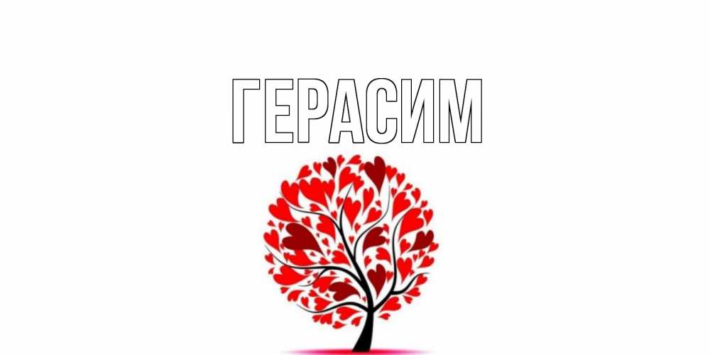 Открытка на каждый день с именем, Герасим Главная листья на дереве в виде сердца на 14 февраля Прикольная открытка с пожеланием онлайн скачать бесплатно 