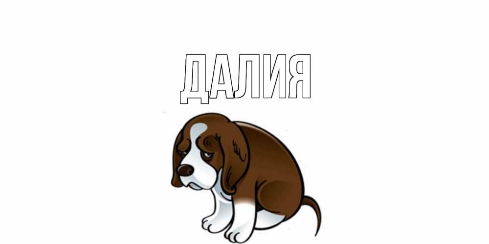 Открытка на каждый день с именем, Далия Главная я по тебе скучаю с щенком Прикольная открытка с пожеланием онлайн скачать бесплатно 