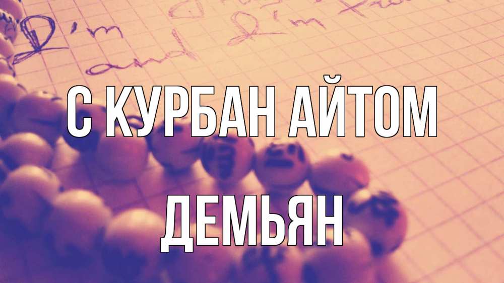 Открытка на каждый день с именем, Демьян С курбан айтом четки Прикольная открытка с пожеланием онлайн скачать бесплатно 