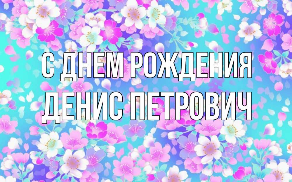 Открытка на каждый день с именем, Денис-Петрович С днем рождения открытка с заливкой Прикольная открытка с пожеланием онлайн скачать бесплатно 