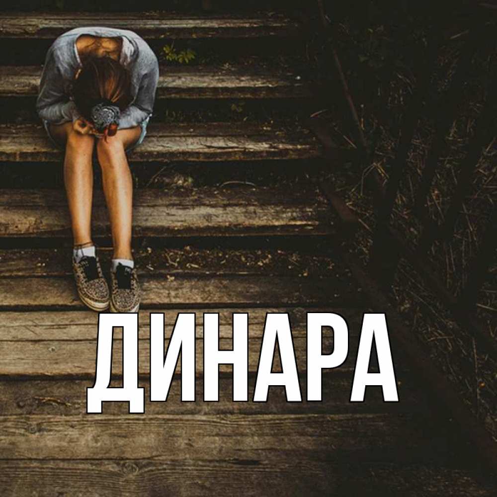 Открытка на каждый день с именем, Динара Главная девушка сидит на деревянных ступеньках Прикольная открытка с пожеланием онлайн скачать бесплатно 