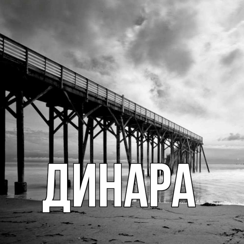 Открытка на каждый день с именем, Динара Главная старый Прикольная открытка с пожеланием онлайн скачать бесплатно 